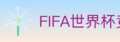 FIFA世界杯竞猜官方网站 logo